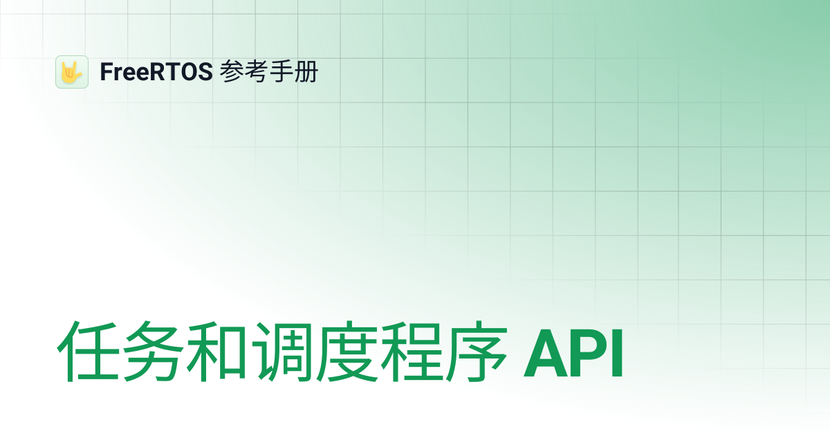任务和调度程序 API | FreeRTOS 参考手册